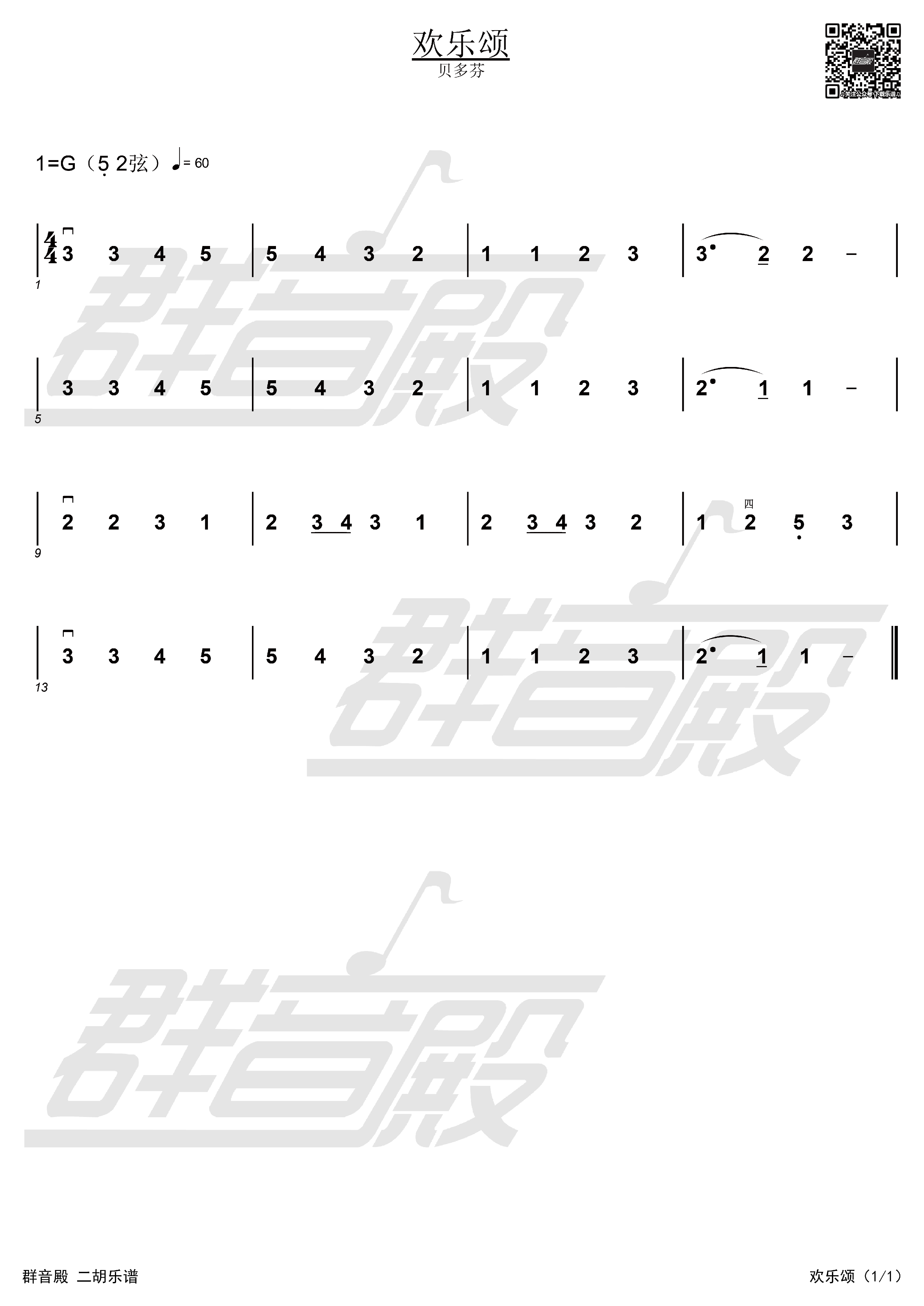 歡樂頌二胡譜簡譜帶伴奏群音殿視頻樂譜