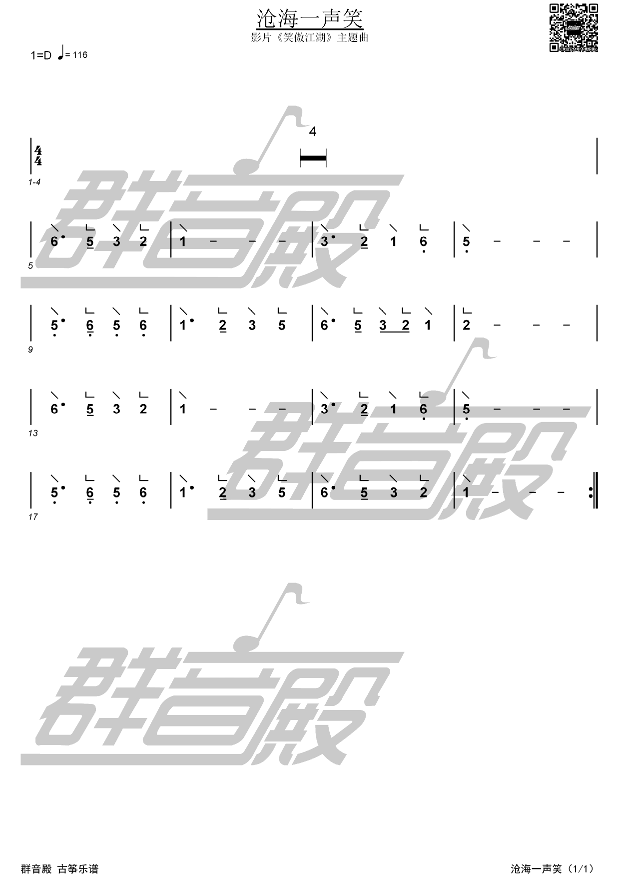  古筝独奏《沧海一声笑》