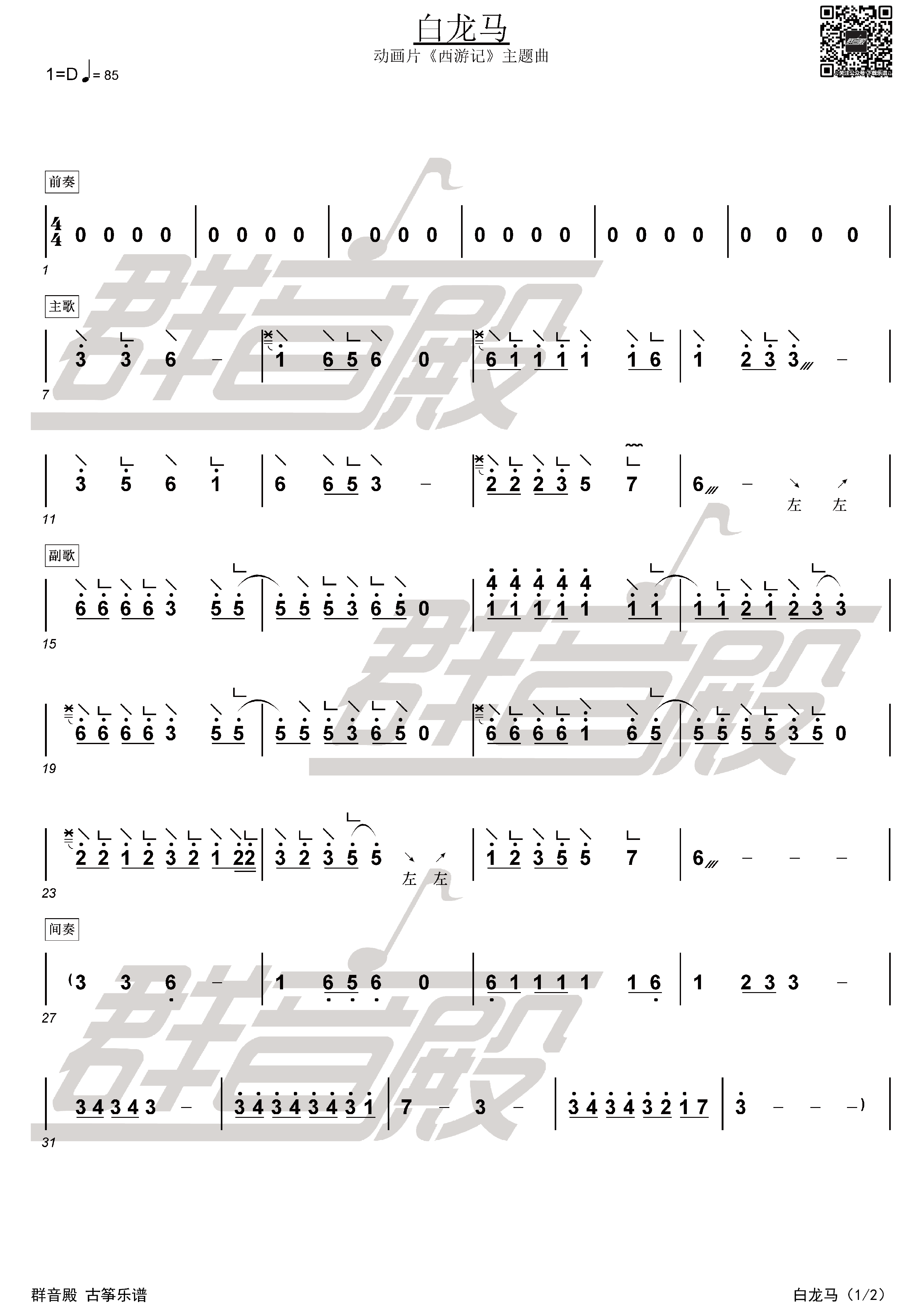 白龍馬古箏譜簡譜帶伴奏群音殿視頻樂譜