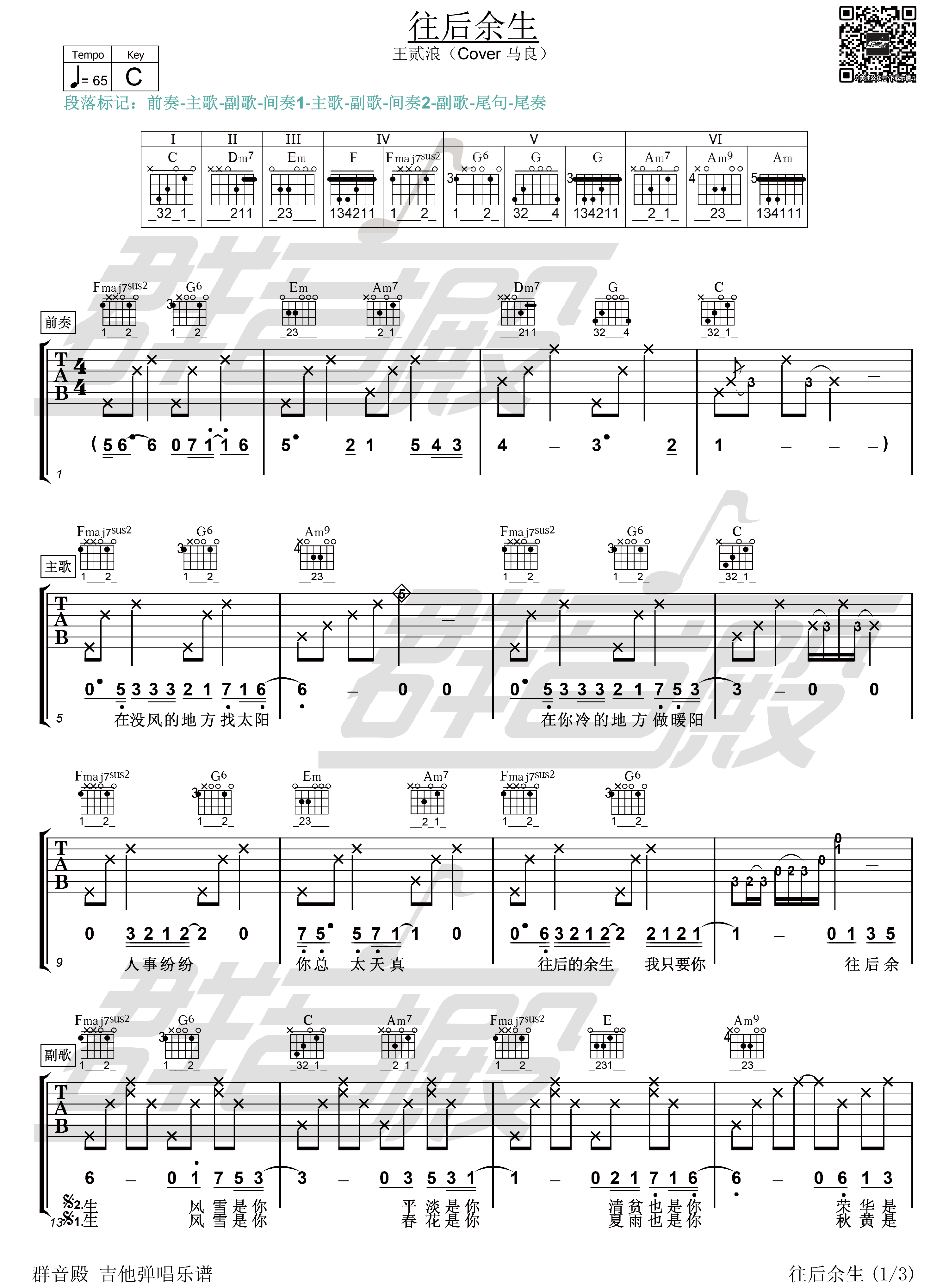 曲谱《往后余生》吉他谱C调简单版 - 和弦编配简化版 - 马良六线谱 - 吉他简谱