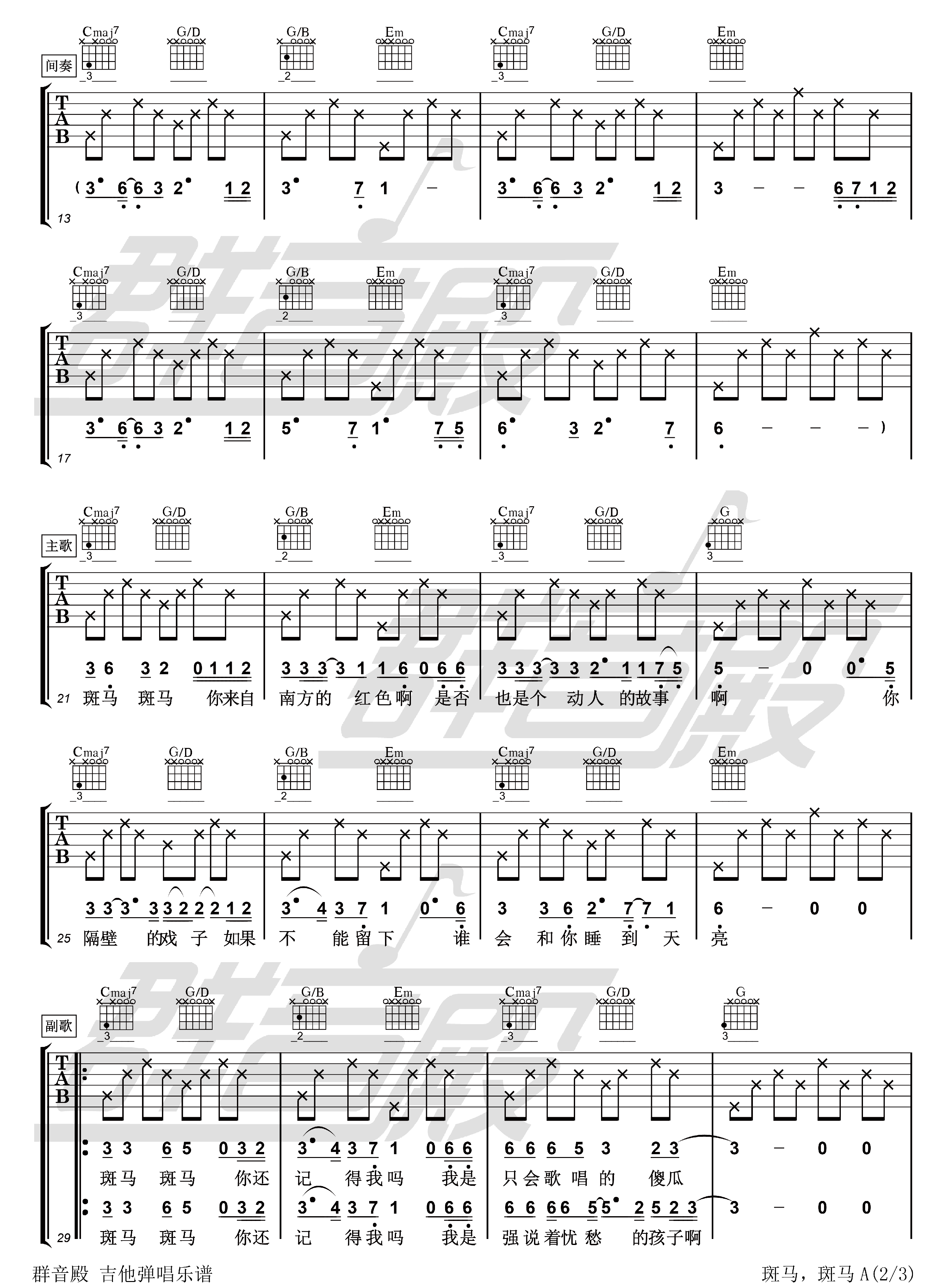 《斑马斑马》吉他曲谱完整版G调指法编配 - 原调G调 - 变调夹Capo=0 - 初级六线谱 - 易谱库