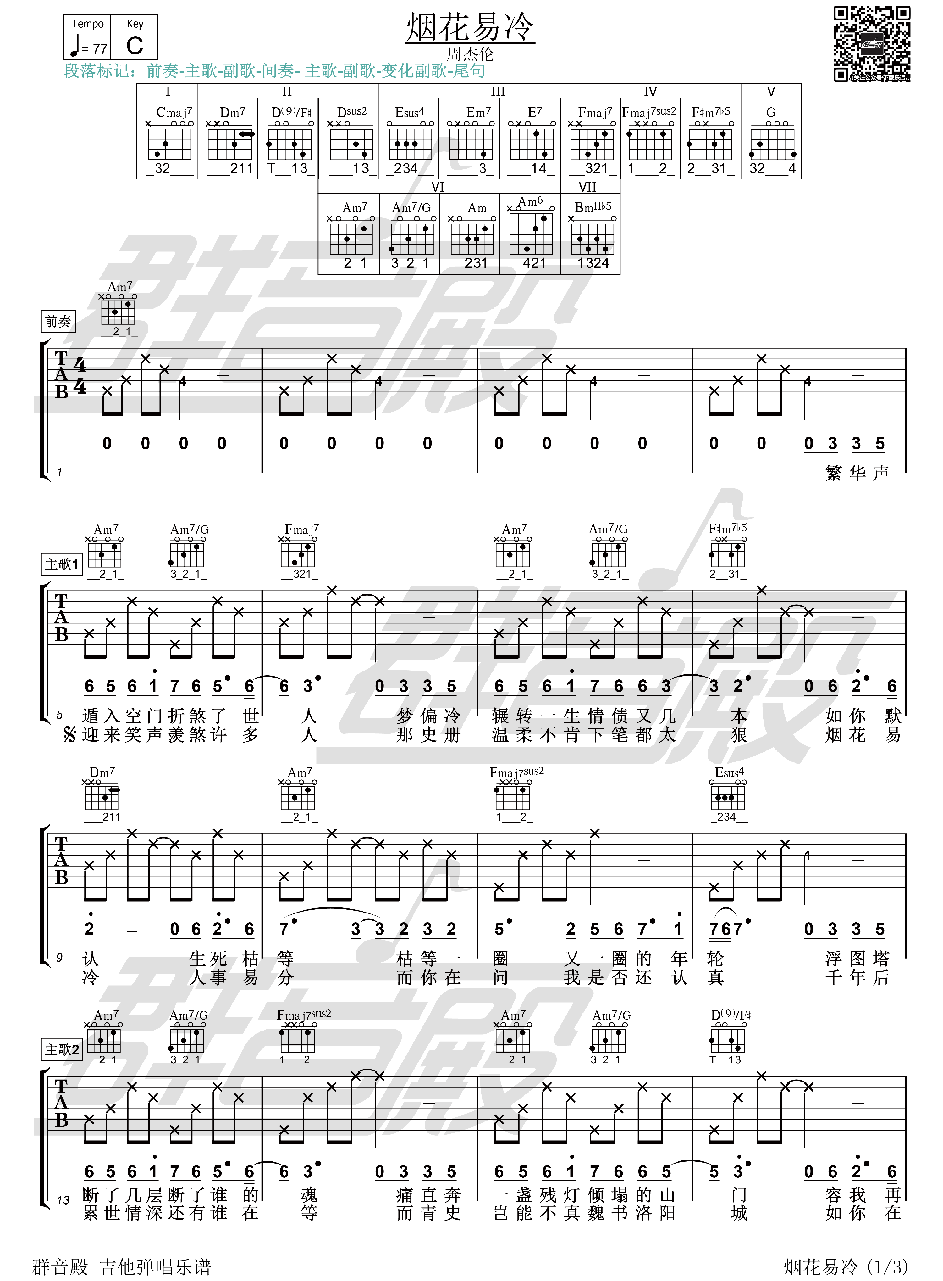 《烟花易冷》吉他谱指弹法 - 吉他谱 选用C调指法编配 - 初级谱子 - 六线谱(独奏/指弹谱) - 易谱库