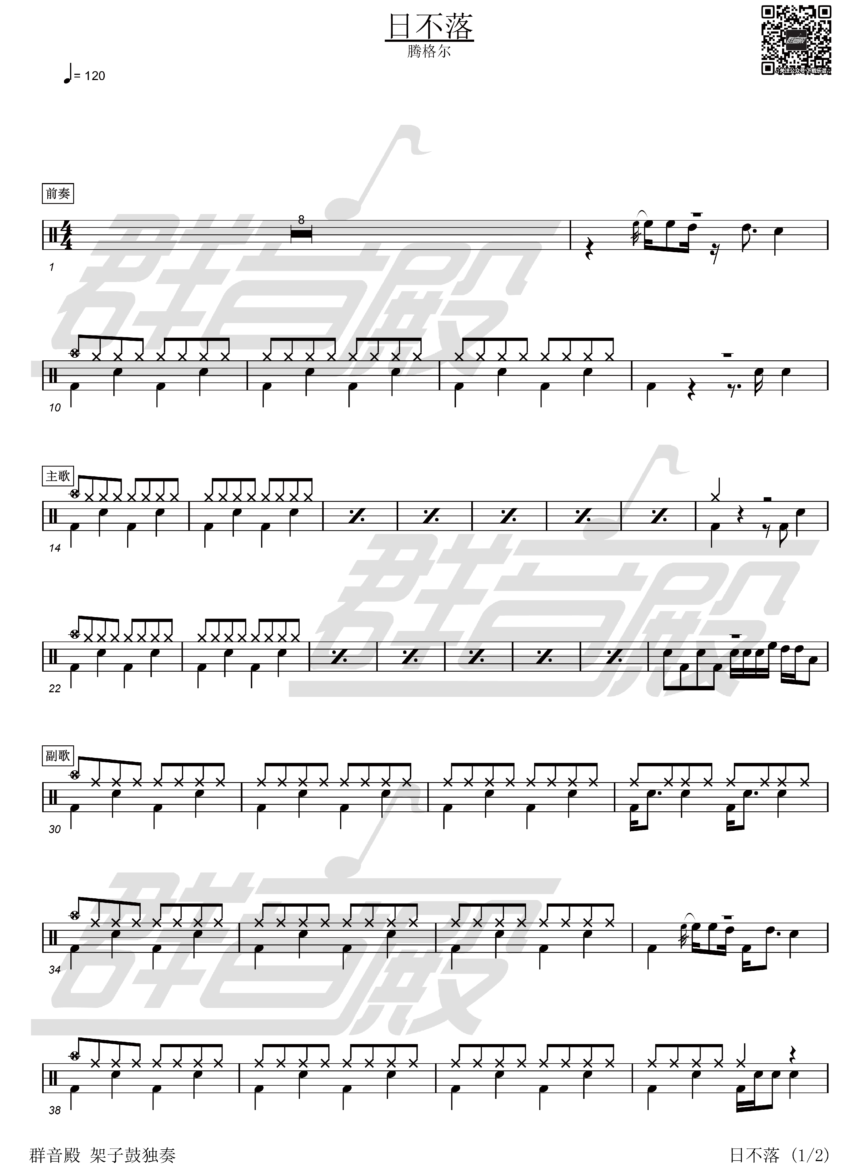 日不落架子鼓谱带伴奏群音殿视频乐谱