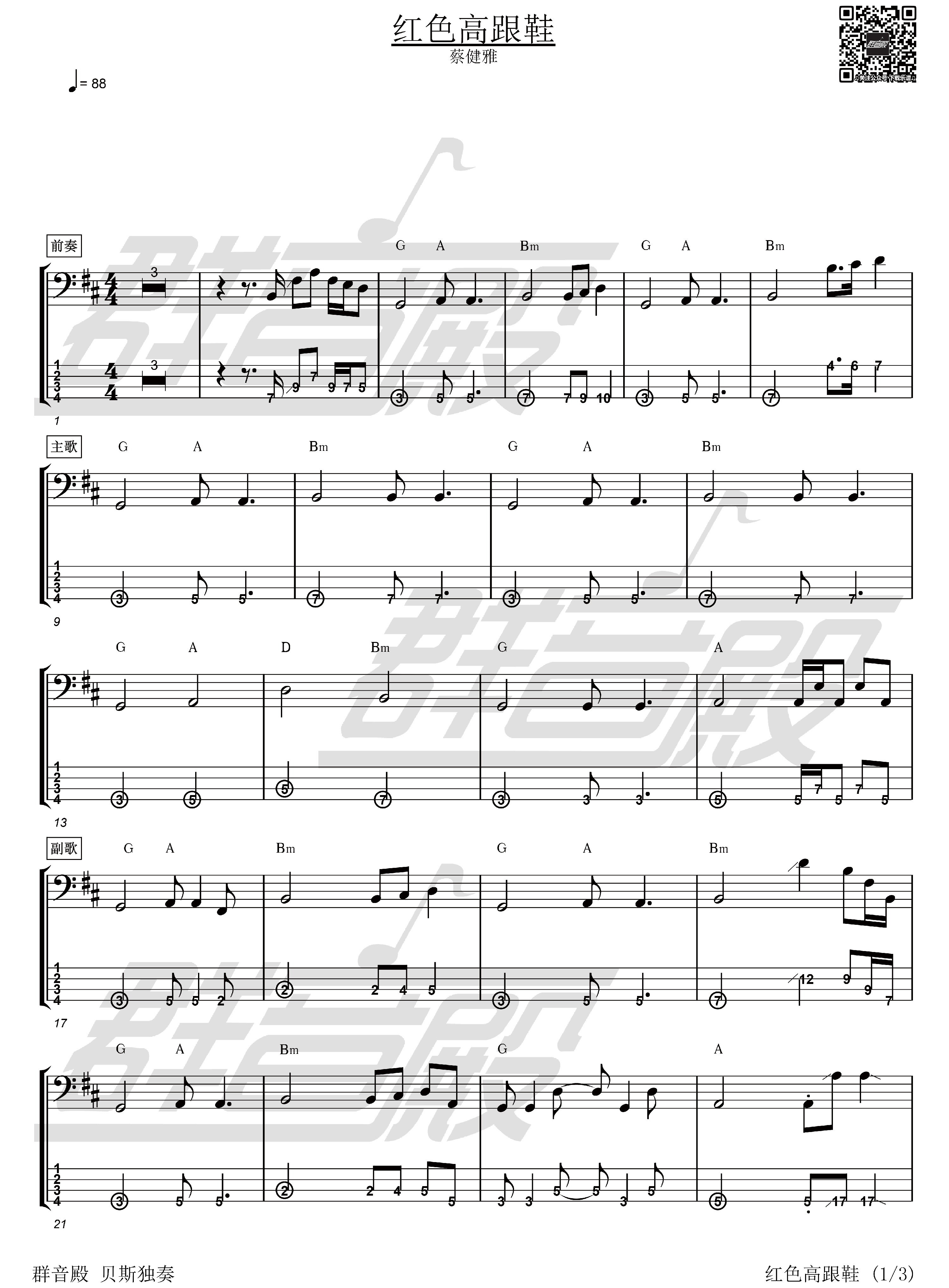 红色高跟鞋贝斯谱带伴奏群音殿视频乐谱